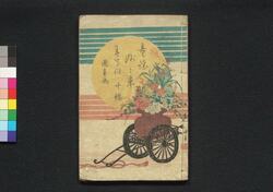 童謡妙々車 十編 / Warabeuta Myōmyōguruma (The Wheel of Causation), Part 10 image