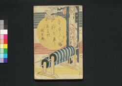 童謡妙々車 十二編 / Warabeuta Myōmyōguruma (The Wheel of Causation), Part 12 image