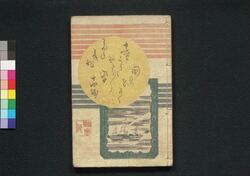 童謡妙々車 十四編 / Warabeuta Myōmyōguruma (The Wheel of Causation), Part 14 image