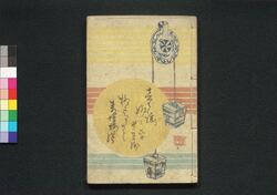 童謡妙々車 十五編 / Warabeuta Myōmyōguruma (The Wheel of Causation), Part 15 image