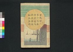 童謡妙々車 十七編 / Warabeuta Myōmyōguruma (The Wheel of Causation), Part 17 image