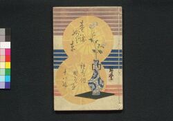 童謡妙々車 十八編 / Warabeuta Myōmyōguruma (The Wheel of Causation), Part 18 image