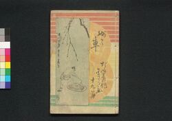童謡妙々車 十九編 / Warabeuta Myōmyōguruma (The Wheel of Causation), Part 19 image