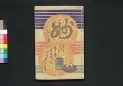 童謡妙々車 廿編 / Warabeuta Myōmyōguruma (The Wheel of Causation), Part 20 image