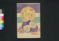 童謡妙々車 廿一編 / Warabeuta Myōmyōguruma (The Wheel of Causation), Part 21 image