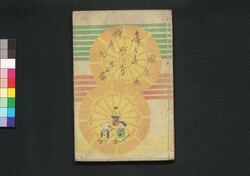 童謡妙々車 廿三編 / Warabeuta Myōmyōguruma (The Wheel of Causation), Part 23 image