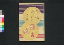 童謡妙々車 廿四編 / Warabeuta Myōmyōguruma (The Wheel of Causation), Part 24 image