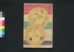 童謡妙々車 廿五編 / Warabeuta Myōmyōguruma (The Wheel of Causation), Part 25 image