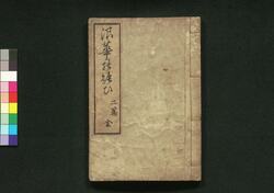 浪華の賑ひ 二篇 / Naniwa no Nigiwai (Guidebook to Busy Places of Osaka), Part 2 image