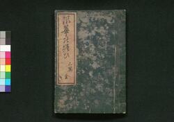 浪華の賑ひ 三篇 / Naniwa no Nigiwai (Guidebook to Busy Places of Osaka), Part 3 image