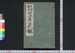 越後川中島名士武鑑 / Echigo Kawanakajima Meishi Bukan (Directory of Warriors in Kawanakajima Island of Echigo Province) image