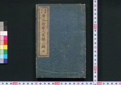 当時現在広益諸家人名録三編 / Tōji Genzai Kōeki Shoke Jimmeiroku (Directory of Writers, Artists, and Scholars in Edo), Part 3 image