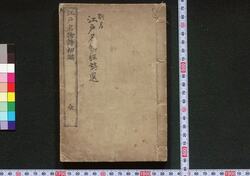 江戸名物詩初編 / Edo Meibutsushi (Illustrations and Poems of Famous Products and Stores in Edo), Part 1 image