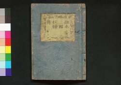 絵本三国妖婦伝 上編 巻三 / Ehon Sangoku Yōfu Den (Picture Book: Tale of Nine-tailed Vixen), Part 1 (3) image