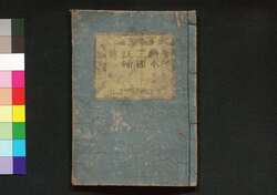 絵本三国妖婦伝 中編 巻一 / Ehon Sangoku Yōfu Den (Picture Book: Tale of Nine-tailed Vixen), Part 2 (1) image