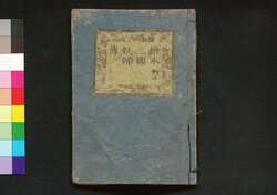 絵本三国妖婦伝 下編 巻三 / Ehon Sangoku Yōfu Den (Picture Book: Tale of Nine-tailed Vixen), Part 3 (3) image