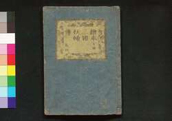 絵本三国妖婦伝 下編 巻四 / Ehon Sangoku Yōfu Den (Picture Book: Tale of Nine-tailed Vixen), Part 3 (4) image