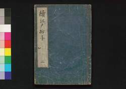 続江戸砂子 二 / Zoku Edo Sunago (Geographical Descriptions of Edo, Sequel), 2 image