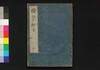 続江戸砂子 二/Zoku Edo Sunago (Geographical Descriptions of Edo, Sequel), 2 image