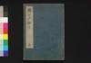 続江戸砂子 五/Zoku Edo Sunago (Geographical Descriptions of Edo, Sequel), 5 image