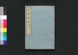 伊香保志 巻三 / Ikaho Shi (Guidebook on the Town of Ikaho), Vol. 3 image