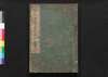 善光寺道名所図会 巻之五/Zenkōji Michi Meisho Zu-e (Illustrated Travel Guide to Famous Places along the Paths to Zenkōji Temple), Vol. 5 image