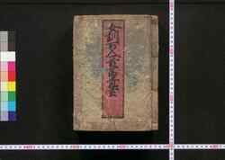 女訓百人一首冨貴台 / Jokun Hyakunin Isshu Fūkidai (Book of Education) image