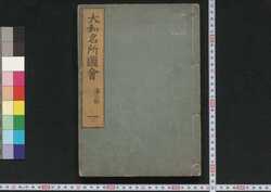 大和名所図会 / Yamato Meisho Zu-e (Illustrated Book of Famous Places in Yamato) image