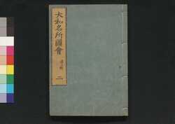 大和名所図会 二 / Yamato Meisho Zu-e (Illustrated Book of Famous Places in Yamato), 2 image