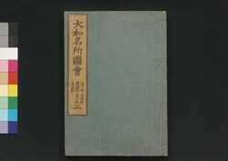 大和名所図会 三 / Yamato Meisho Zu-e (Illustrated Book of Famous Places in Yamato), 3 image