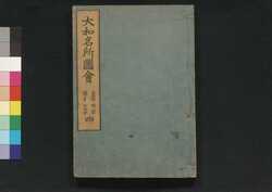 大和名所図会 四 / Yamato Meisho Zu-e (Illustrated Book of Famous Places in Yamato), 4 image