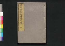 夢想兵衛胡蝶物語 前編 四 / Musō Byō-e Kochō Monogatari (Tale of Musō Byō-e's Dream), Part 1 (4) image