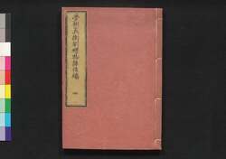 夢想兵衛胡蝶物語 後編 四 / Musō Byō-e Kochō Monogatari (Tale of Musō Byō-e's Dream), Part 2 (4) image