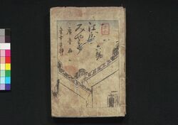 絵本江戸土産 五編 / Ehon Edo Miyage (Picture Book: Souvenir from Edo), Part 5 image