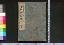 本朝酔菩提 / Honchō Sui Bodai (Book of Literature) image