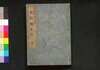 本朝酔菩提　壱/Honchō Sui Bodai (Book of Literature), 1 image