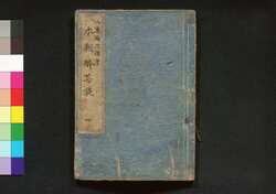 本朝酔菩提　四 / Honchō Sui Bodai (Book of Literature), 4 image