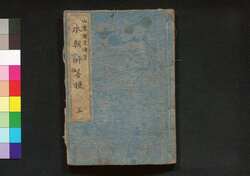 本朝酔菩提 五 / Honchō Sui Bodai (Book of Literature), 5 image