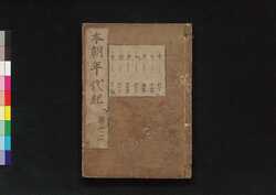 本朝年代紀 巻之二 / Honchō Nendaiki (Book of History), Vol. 2 image