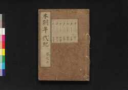 本朝年代紀 巻之三 / Honchō Nendaiki (Book of History), Vol. 3 image