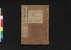 本朝年代紀 巻之四 / Honchō Nendaiki (Book of History), Vol. 4 image