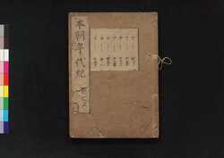 本朝年代紀 巻之五 / Honchō Nendaiki (Book of History), Vol. 5 image