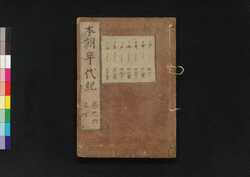 本朝年代紀 巻之六 / Honchō Nendaiki (Book of History), Vol. 6 image
