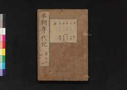 本朝年代紀 巻之七 / Honchō Nendaiki (Book of History), Vol. 7 image