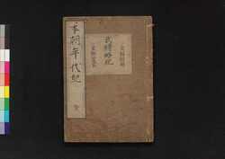 本朝年代紀 附 / Honchō Nendaiki (Book of History), Appendix image