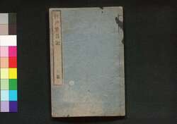 江戸繁昌記 三篇 / Edo Hanjōki (Account of the Prosperity of Edo), Part 3 image