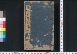 中条流産科全書 / Chūjōryu Sanka Zensho (Medical Book of Obstetrics) image