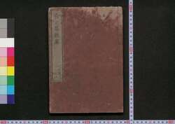 校正落穂集 / Kōsei Ochiboshū (History of the Tokugawa Shogunate, Revised Edition) image