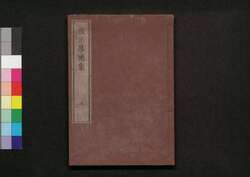 校正落穂集 巻之五 / Kōsei Ochiboshū (History of the Tokugawa Shogunate, Revised Edition), Vol. 5 image