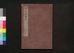 校正落穂集 巻之六 / Kōsei Ochiboshū (History of the Tokugawa Shogunate, Revised Edition), Vol. 6 image